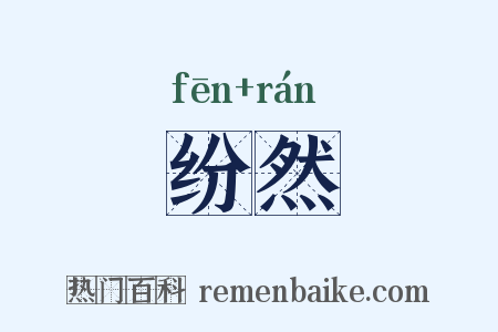纷然是什么意思的图片